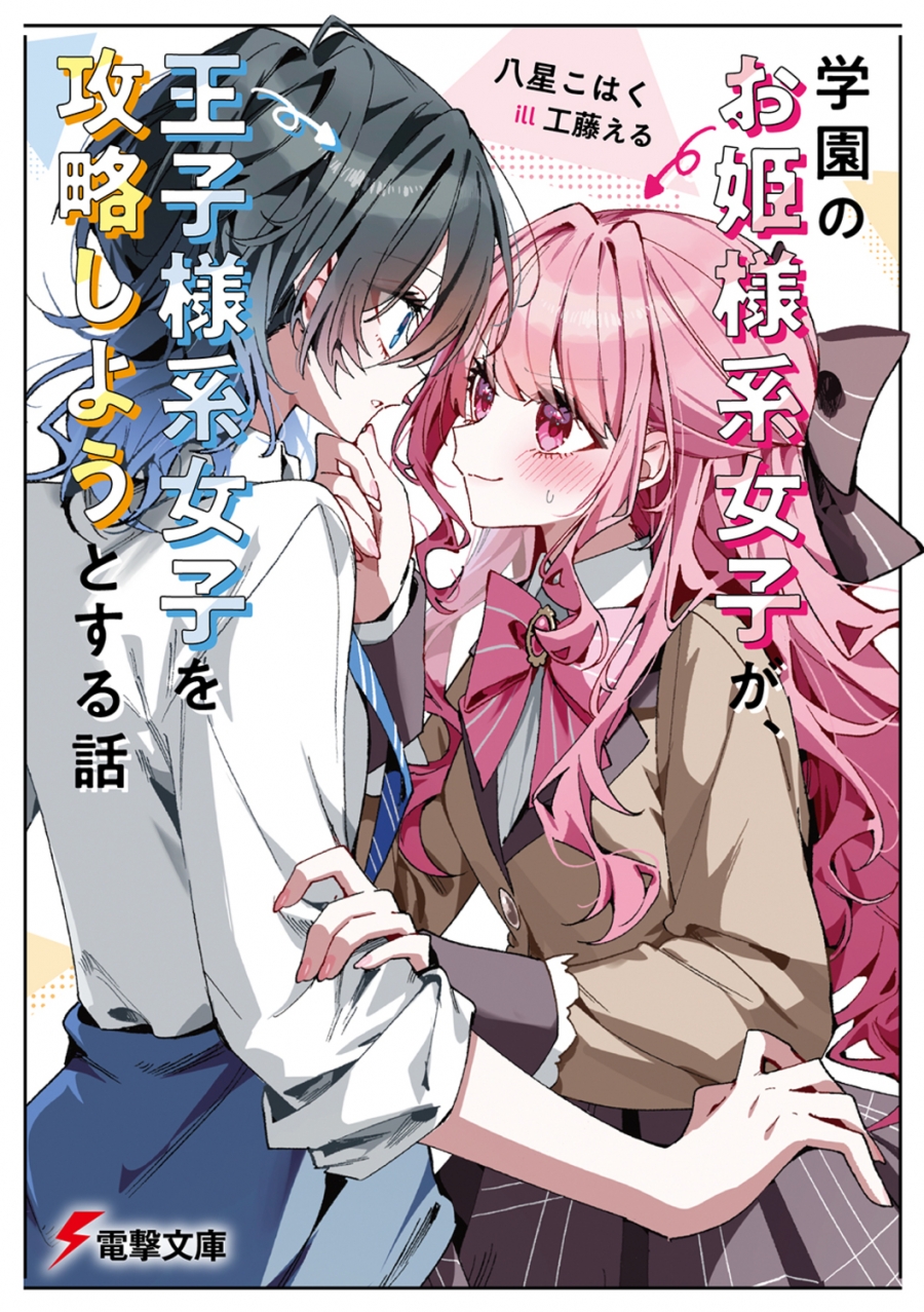 【小説】学園のお姫様系女子が、王子様系女子を攻略しようとする話