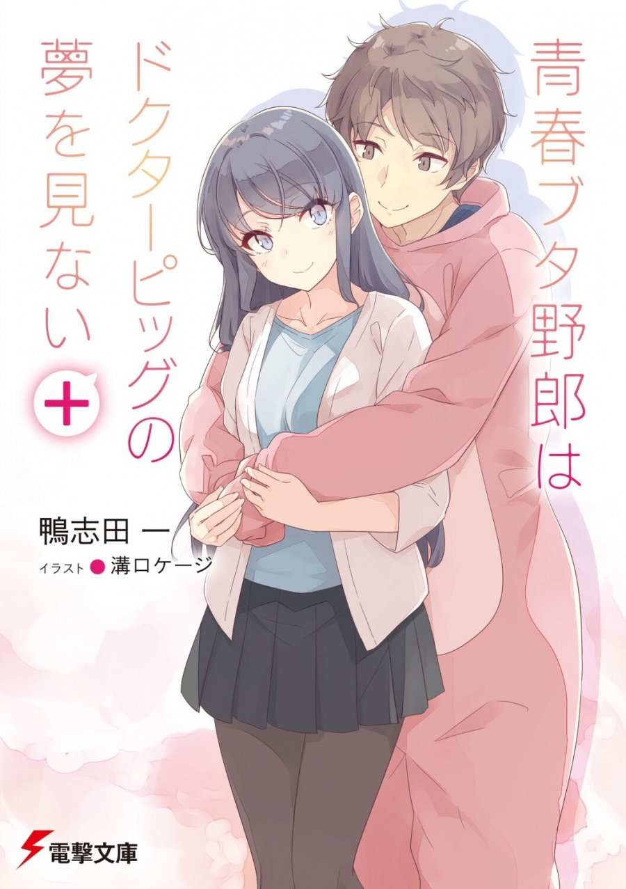 【小説】青春ブタ野郎はドクターピッグの夢を見ない+ 通常版
