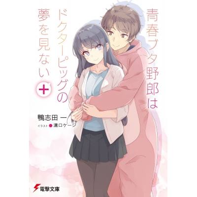 【小説】青春ブタ野郎はドクターピッグの夢を見ない+ 通常版
