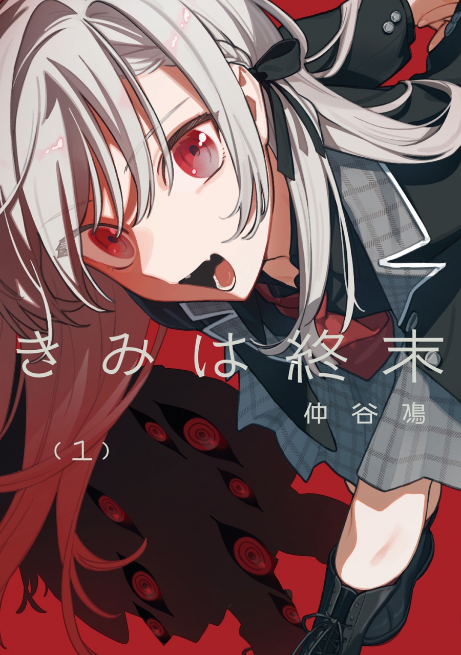 【コミック】きみは終末(1)