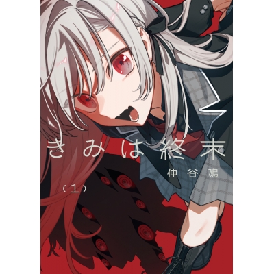 【コミック】きみは終末(1)