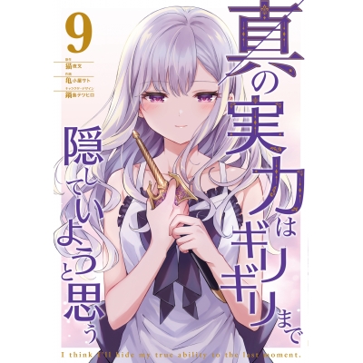【コミック】真の実力はギリギリまで隠していようと思う(9)