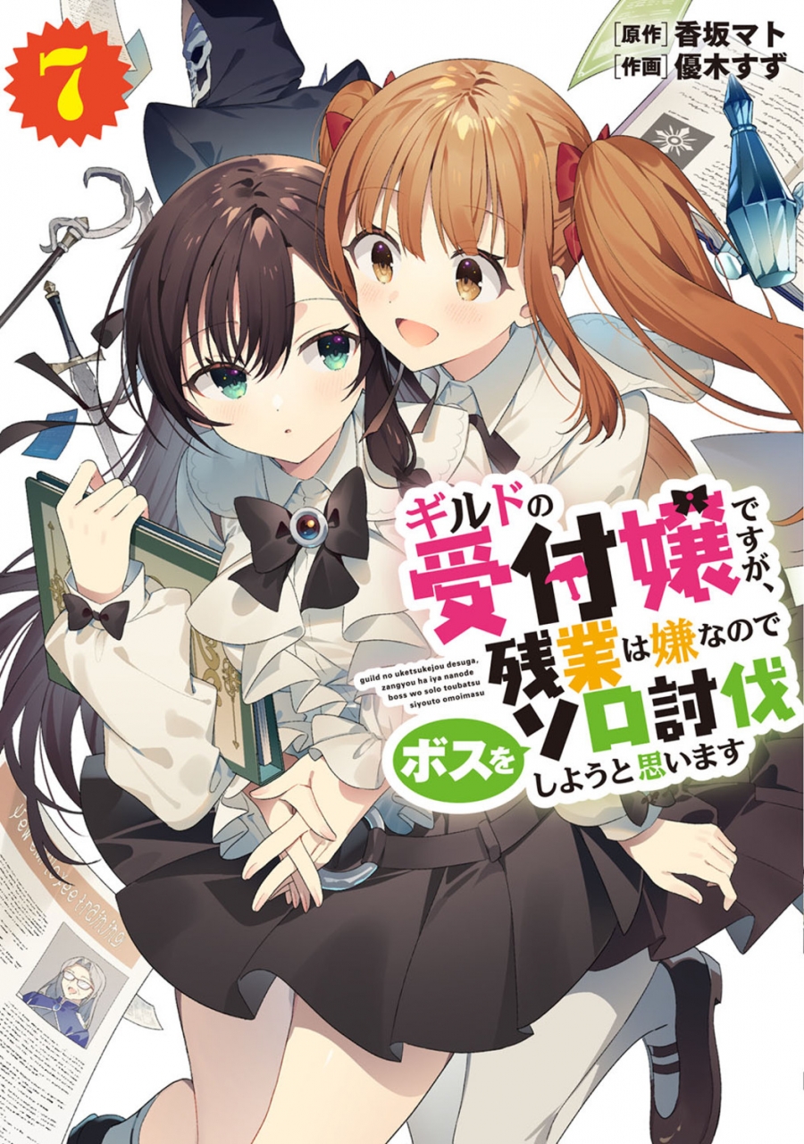 【コミック】ギルドの受付嬢ですが、残業は嫌なのでボスをソロ討伐しようと思います(7)