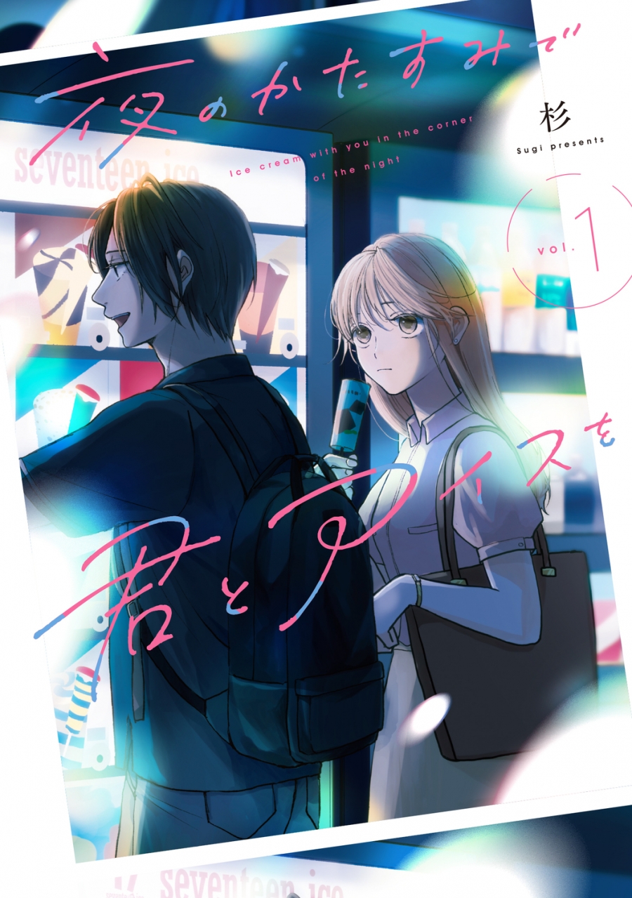 【コミック】夜のかたすみで君とアイスを vol.1