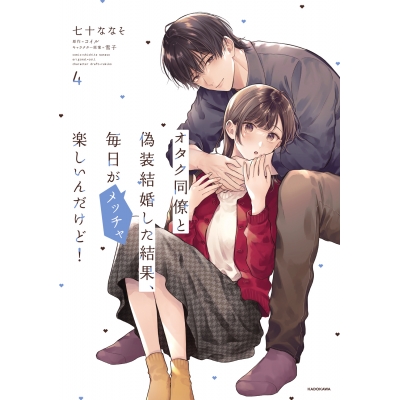 【コミック】オタク同僚と偽装結婚した結果、毎日がメッチャ楽しいんだけど!(4)