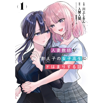 【コミック】人妻教師が教え子の女子高生にドはまりする話(1)