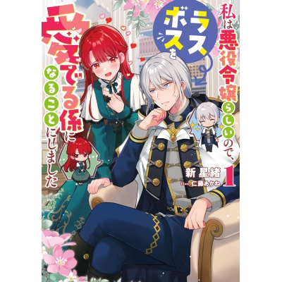 【小説】私は悪役令嬢らしいので、ラスボスを愛でる係になることにしました(1)