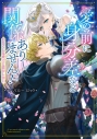 【コミック】愛の前に身分差など関係ありません! わたくしは貴方と恋がしたい アンソロジーコミックの画像