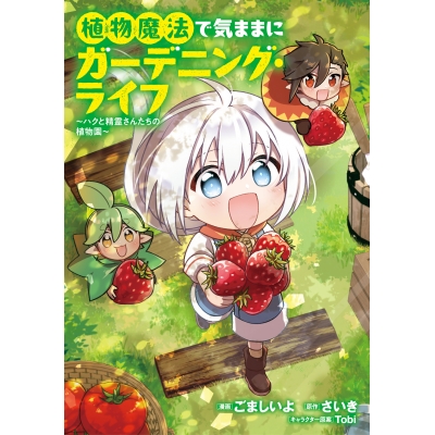 【コミック】植物魔法で気ままにガーデニング・ライフ ~ハクと精霊さんたちの植物園~(1)