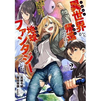 【コミック】異世界から帰還したら地球もかなりファンタジーでした。あと、負けヒロインどもこっち見んな。(2)