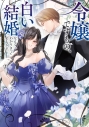 【コミック】令嬢ですもの、白い結婚なんて分かりきってましてよ。アンソロジーコミックの画像