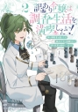 【コミック】訳あり令嬢は調香生活を満喫したい!(2)~妹に婚約者を譲ったら悪友王子に求婚されて、香り改革を始めることに!?~の画像