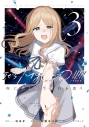 【コミック】BanG Dream! It's MyGO!!!!! 雨にそよいで晴れを請う(3) 通常版の画像