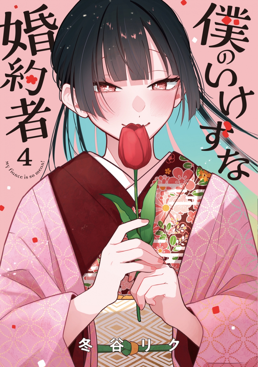 【コミック】僕のいけずな婚約者(4)