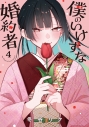 【コミック】僕のいけずな婚約者(4)の画像