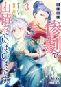 【コミック】目の前の惨劇で前世を思い出したけど、あまりにも問題山積みでいっぱいいっぱいです。(3)の画像