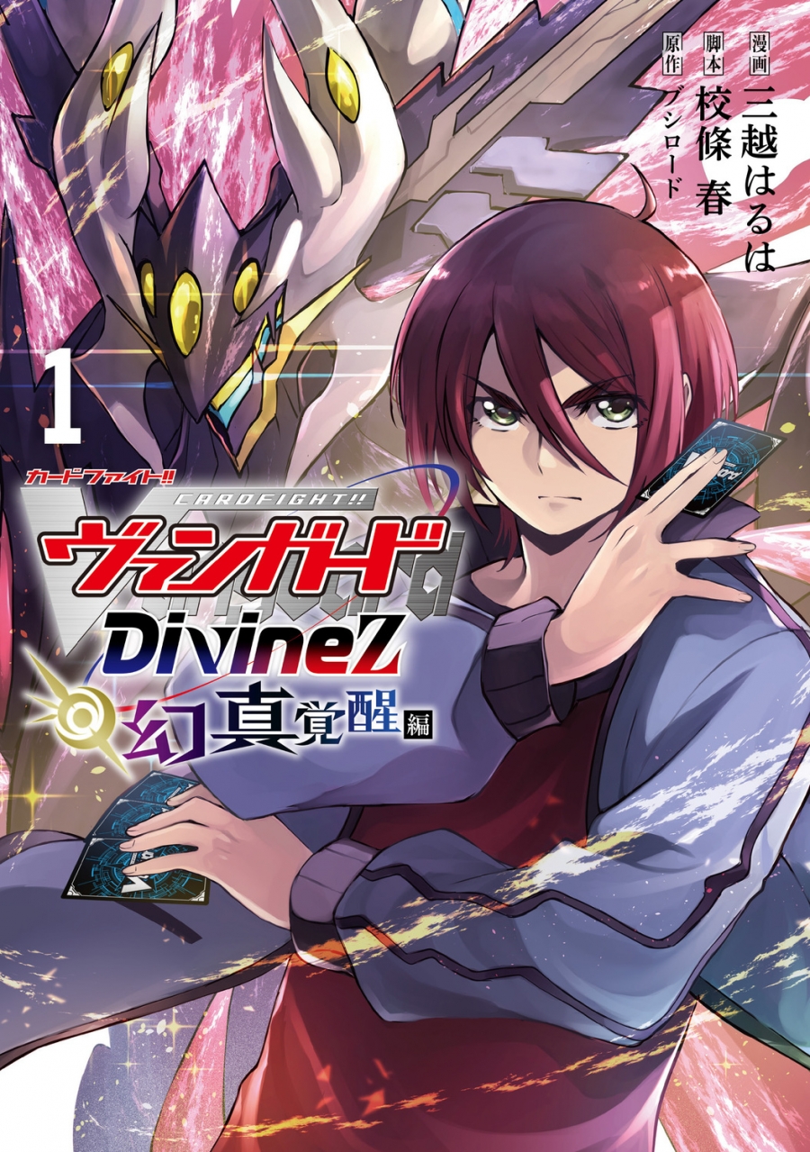 【コミック】カードファイト!! ヴァンガード Divinez 幻真覚醒編(1)