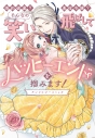【コミック】婚約破棄? 悪役令嬢? そんなの笑い飛ばしてハッピーエンドを掴みます! アンソロジーコミックの画像
