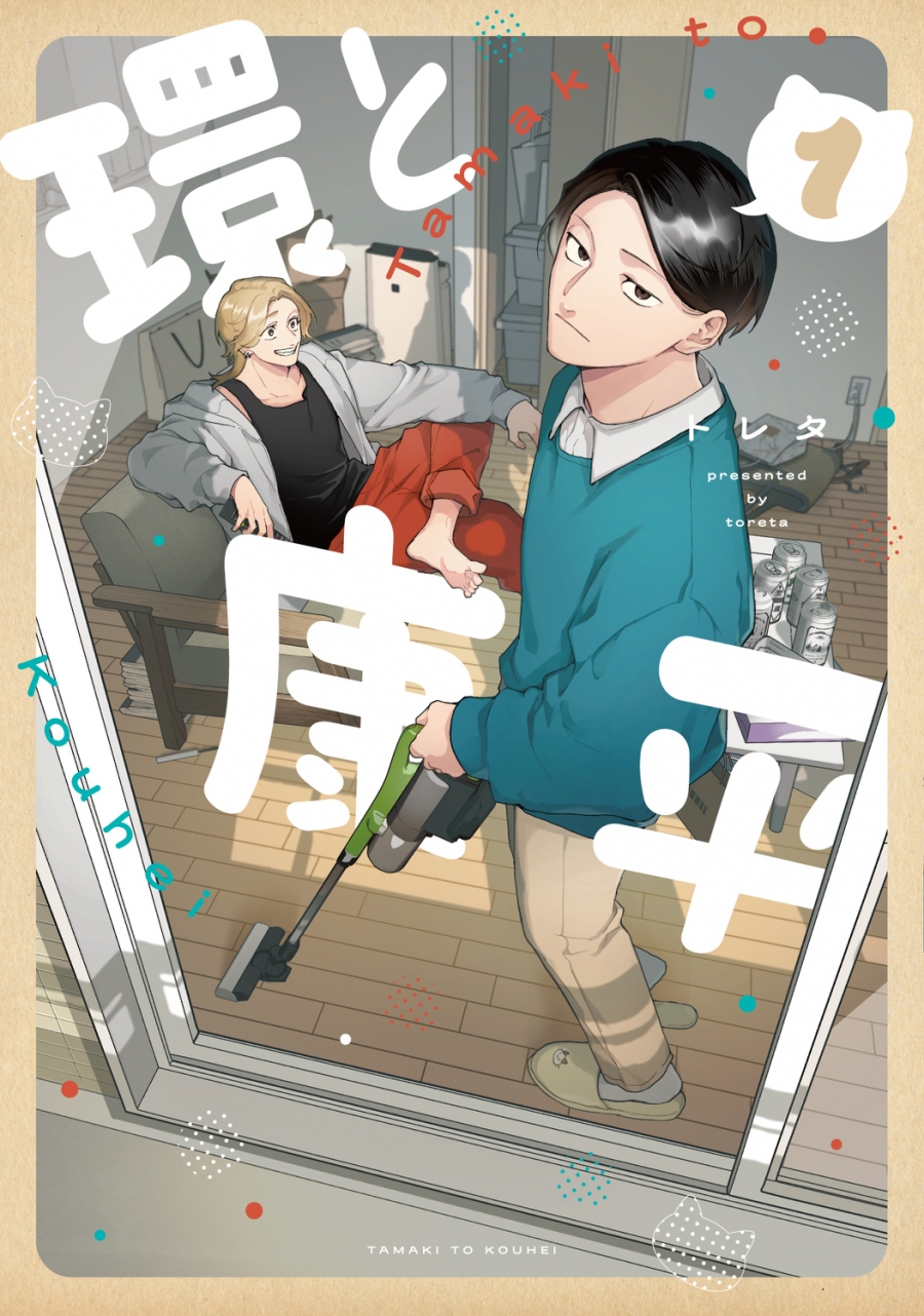 【コミック】環と康平(1)