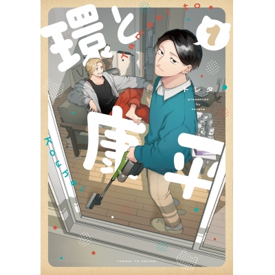 【コミック】環と康平(1)