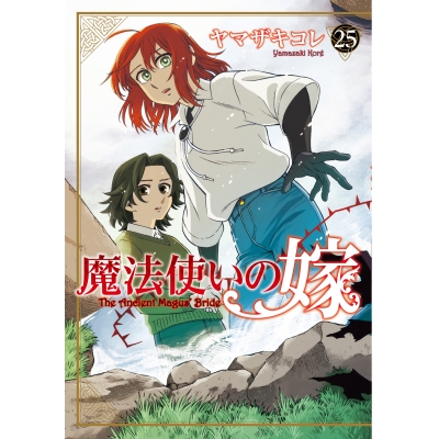 【コミック】魔法使いの嫁(25) 通常版