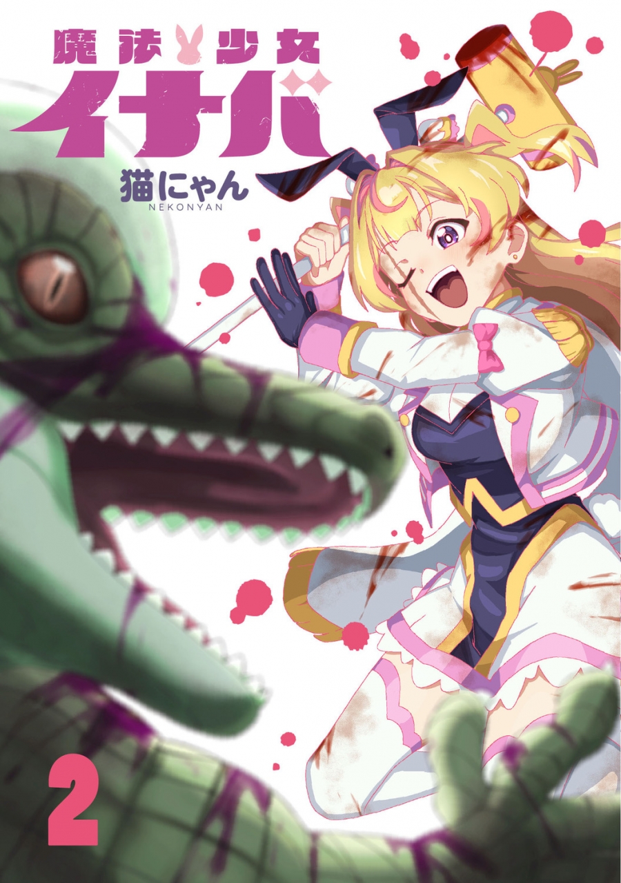 【コミック】魔法少女イナバ(2)