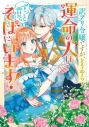 【コミック】訳アリ令嬢ですが、どうやら運命の人はずっと昔からそばにいます! アンソロジーコミックの画像