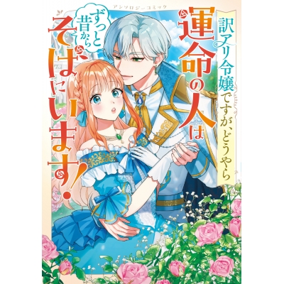 【コミック】訳アリ令嬢ですが、どうやら運命の人はずっと昔からそばにいます! アンソロジーコミック