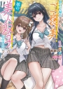 【コミック】倒れた婦人を救ったご褒美は、娘の美人双子とのお付き合いでした。(1)の画像