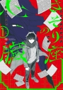 【コミック】さそり座の心臓(1)の画像