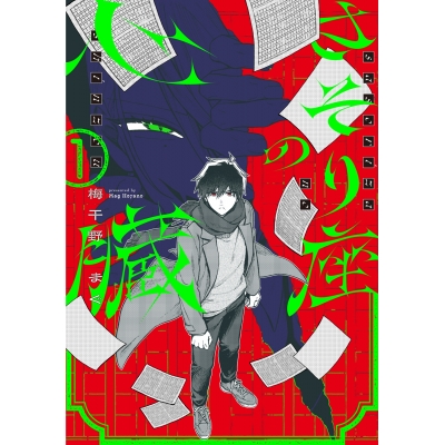 【コミック】さそり座の心臓(1)