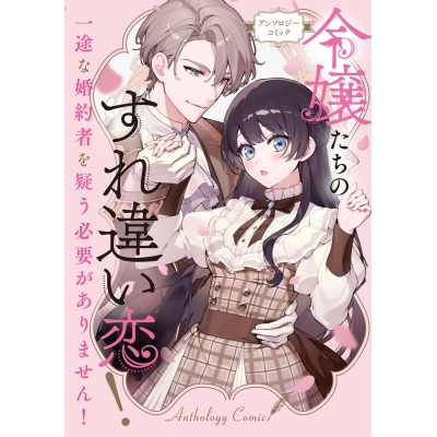 【コミック】令嬢たちのすれ違い恋! 一途な婚約者を疑う必要がありません! アンソロジーコミック