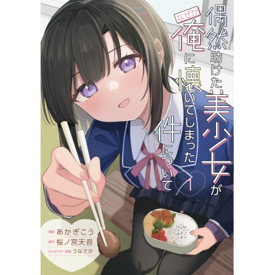 【コミック】偶然助けた美少女がなぜか俺に懐いてしまった件について(1)