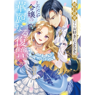 【コミック】婚約破棄ならお好きにどうぞ。したたか令嬢の華麗なる復讐 アンソロジーコミック