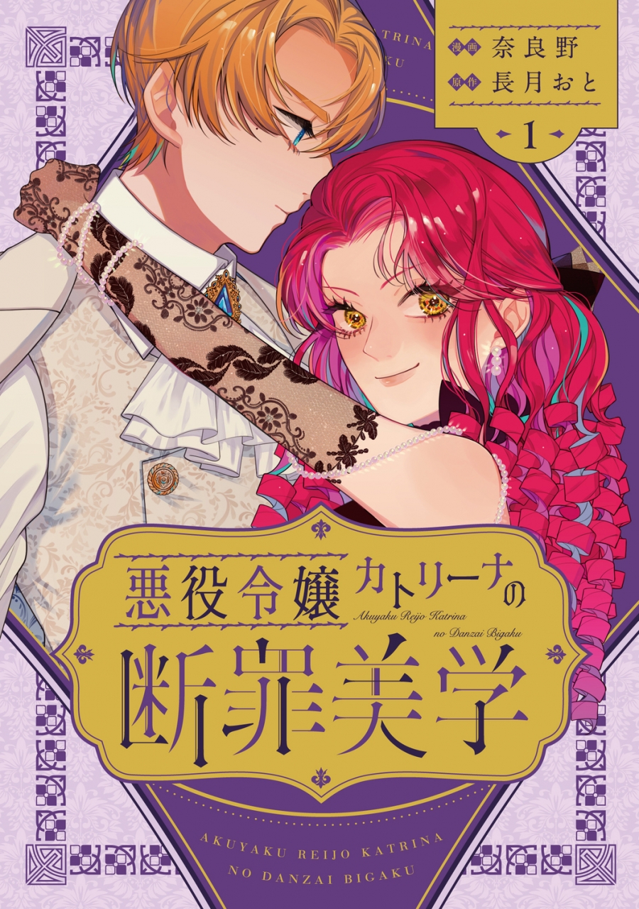 【コミック】悪役令嬢カトリーナの断罪美学(1)