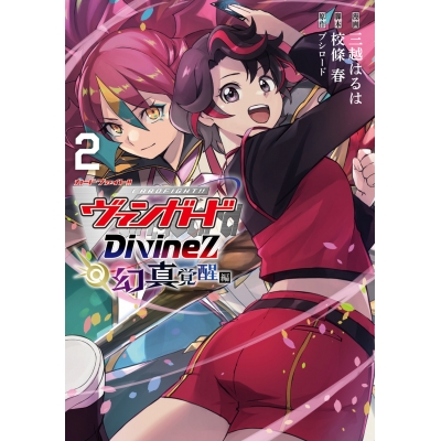 【コミック】カードファイト!! ヴァンガード Divinez 幻真覚醒編(2)