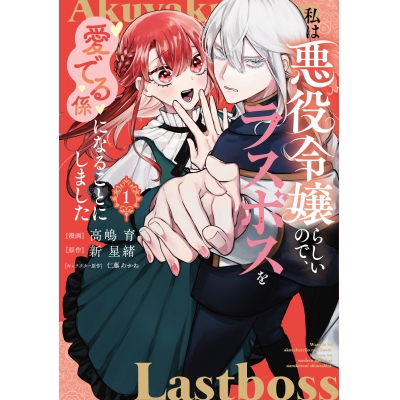 【コミック】私は悪役令嬢らしいので、ラスボスを愛でる係になることにしました(1)