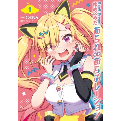【コミック】BanG Dream! ゆめ∞みた あられ∞あらぶレーション(1)