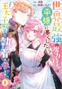 【コミック】世界最強の魔力持ちは平穏に暮らしたい! 何故か王太子殿下に執着されています(1)の画像