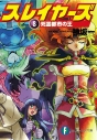 【小説】スレイヤーズ(8) 死霊都市の王の画像