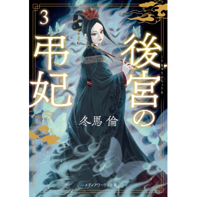 【小説】後宮の弔妃(3)