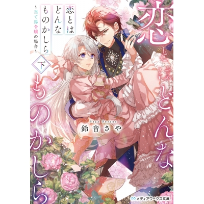 【小説】恋とはどんなものかしら(下) ~当て馬令嬢の場合~
