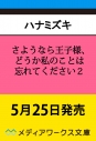 【小説】さようなら王子様、どうか私のことは忘れてください(2)の画像