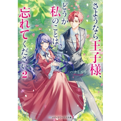 【小説】さようなら王子様、どうか私のことは忘れてください(2)