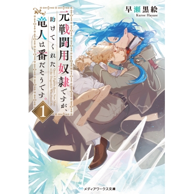 【小説】元戦闘用奴隷ですが、助けてくれた竜人は番だそうです。(1)