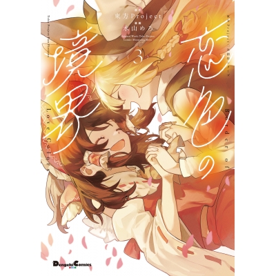 【コミック】東方Project二次創作シリーズ 恋色の境界(3)