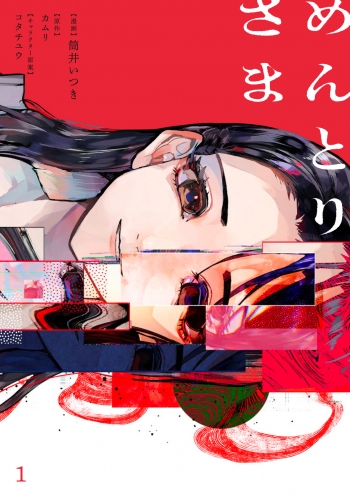 コミック】めんとりさま(1) | アニメイト