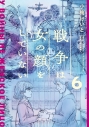【コミック】戦争は女の顔をしていない(6)の画像