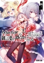 【小説】全知全能の王、御言葉が勘違いされる ~友達が欲しくて学院に入っただけなのに、世界中で非常事態が宣言されてしまった~の画像