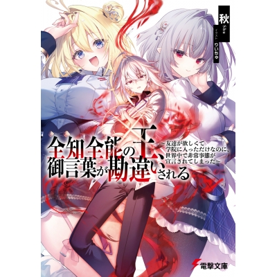 【小説】全知全能の王、御言葉が勘違いされる ~友達が欲しくて学院に入っただけなのに、世界中で非常事態が宣言されてしまった~
